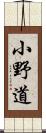 小野道 Scroll