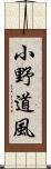 小野道風 Scroll