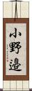 小野邉 Scroll