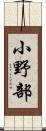 小野部 Scroll