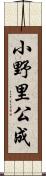 小野里公成 Scroll