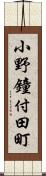 小野鐘付田町 Scroll