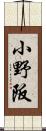 小野阪 Scroll