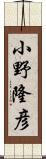 小野隆彦 Scroll