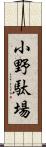 小野駄場 Scroll