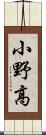 小野高 Scroll