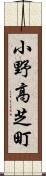 小野高芝町 Scroll