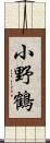 小野鶴 Scroll