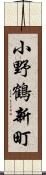 小野鶴新町 Scroll