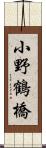 小野鶴橋 Scroll