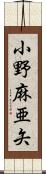 小野麻亜矢 Scroll