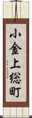 小金上総町 Scroll