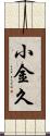 小金久 Scroll