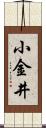 小金井 Scroll