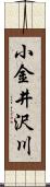 小金井沢川 Scroll