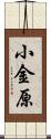 小金原 Scroll