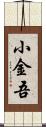 小金吾 Scroll