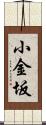 小金坂 Scroll