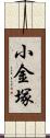 小金塚 Scroll