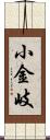 小金岐 Scroll