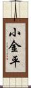 小金平 Scroll