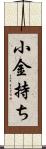 小金持ち Scroll