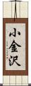 小金沢 Scroll