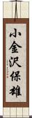 小金沢保雄 Scroll