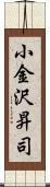 小金沢昇司 Scroll