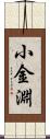 小金淵 Scroll