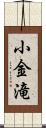 小金滝 Scroll