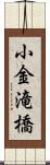 小金滝橋 Scroll