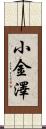 小金澤 Scroll