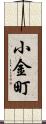 小金町 Scroll