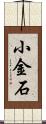 小金石 Scroll