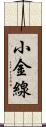 小金線 Scroll