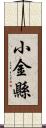 小金縣 Scroll