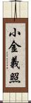 小金義照 Scroll