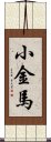 小金馬 Scroll