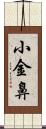 小金鼻 Scroll