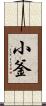 小釜 Scroll