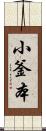 小釜本 Scroll