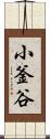 小釜谷 Scroll