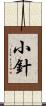 小針 Scroll