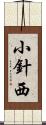 小針西 Scroll