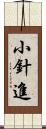 小針進 Scroll