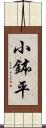 小鉢平 Scroll