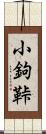 小鉤 Scroll