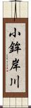 小鉾岸川 Scroll