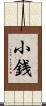 小銭 Scroll